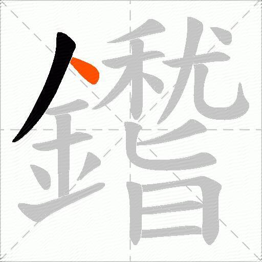 鑙