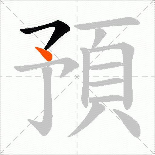 預