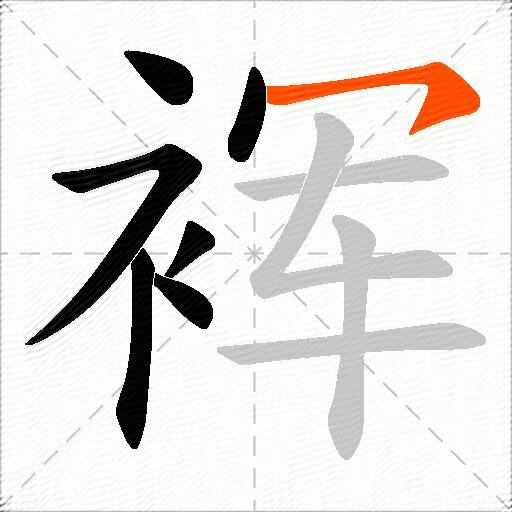 裈