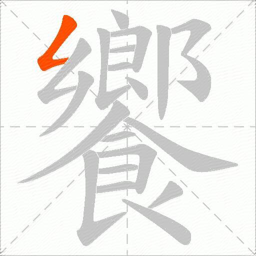 饗