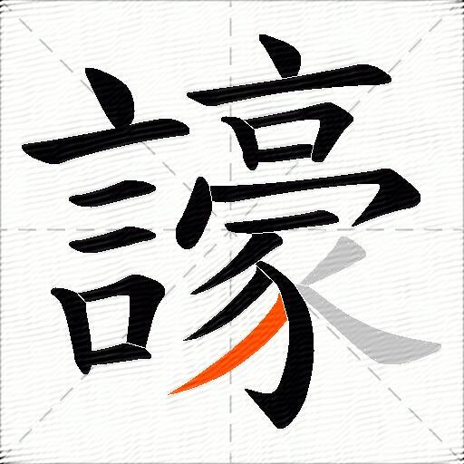 譹