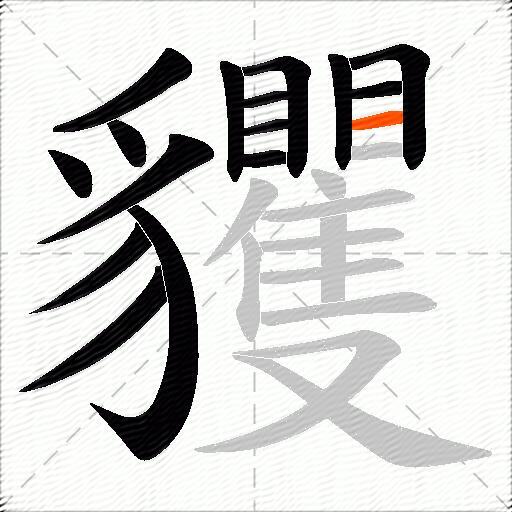 貜