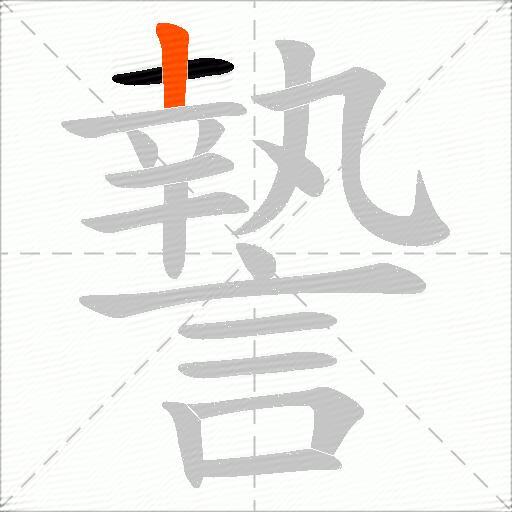 謺