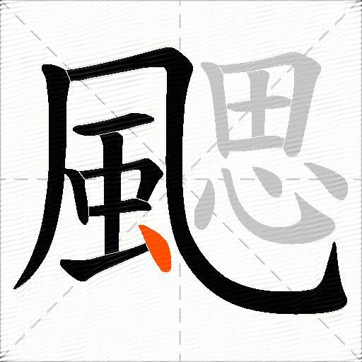 颸