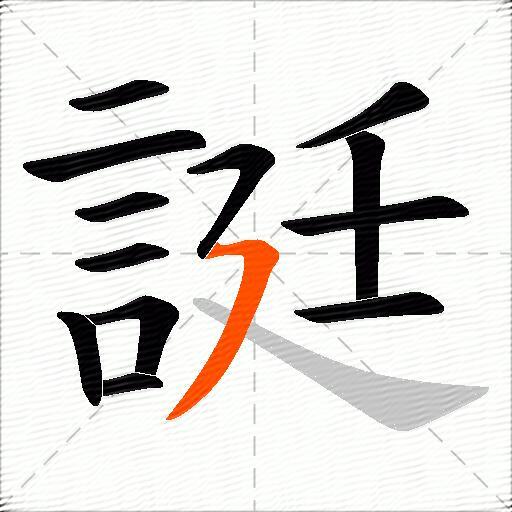 誔