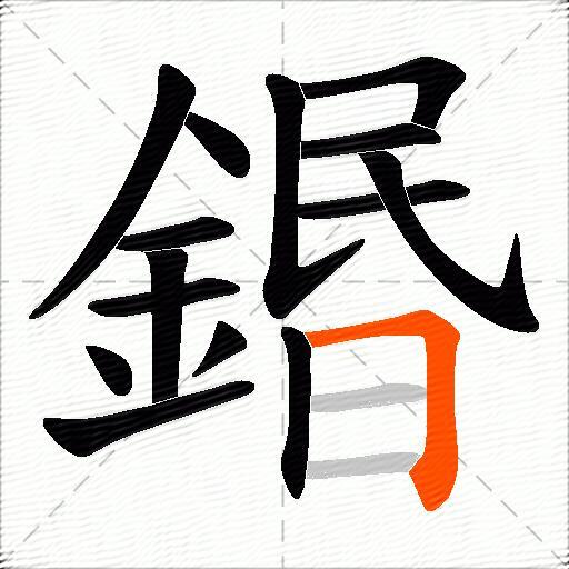 鍲
