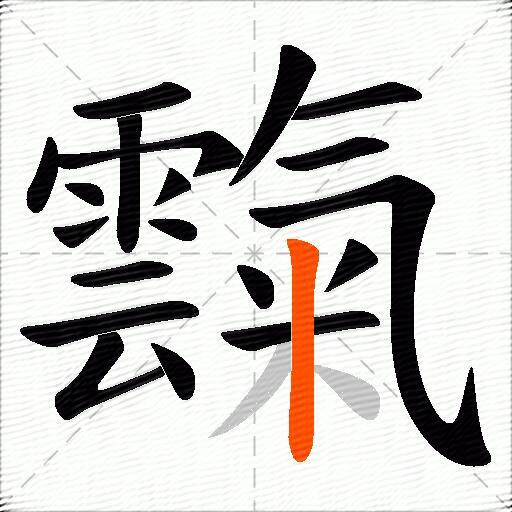 霼