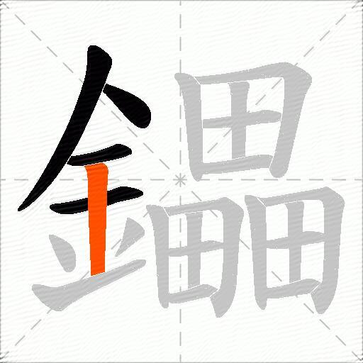 鑘
