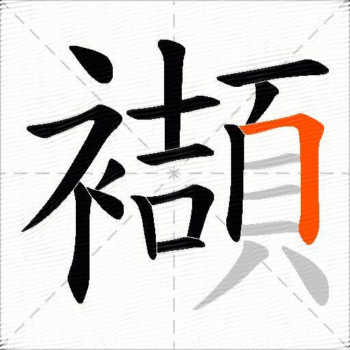 襭