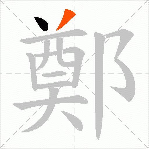 鄭
