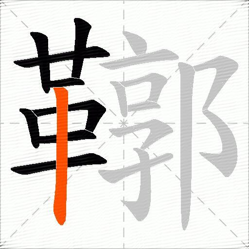 鞹