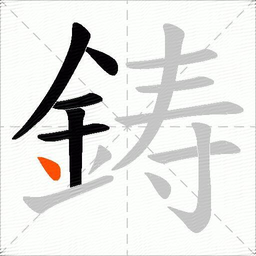 鋳