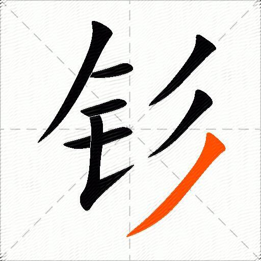 钐
