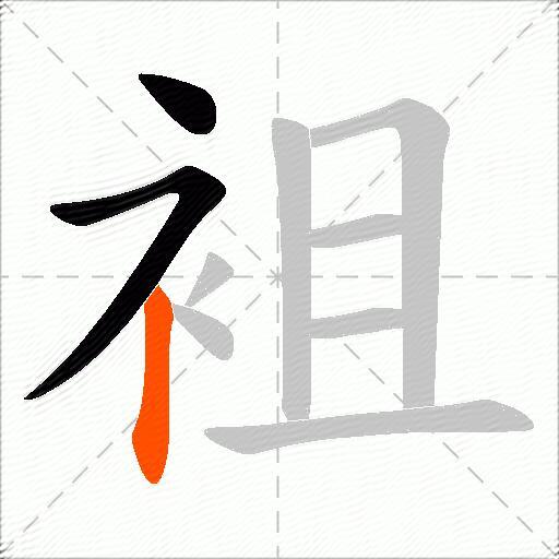 袓