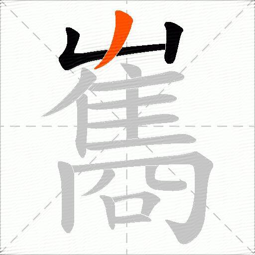 雟