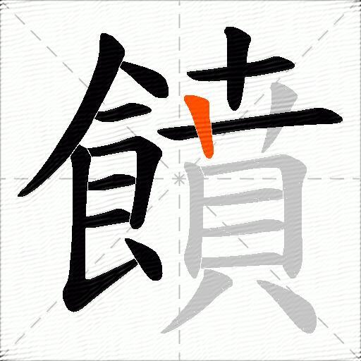 饙