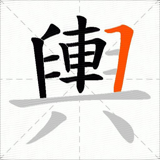 輿