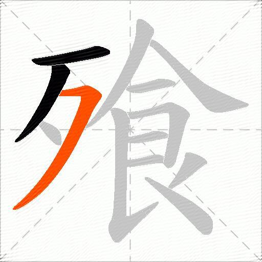 飱