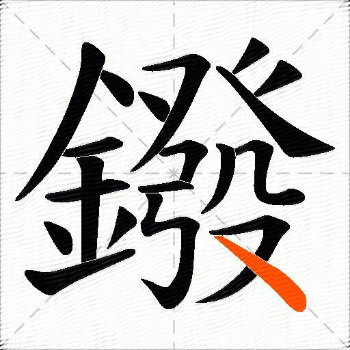 鏺