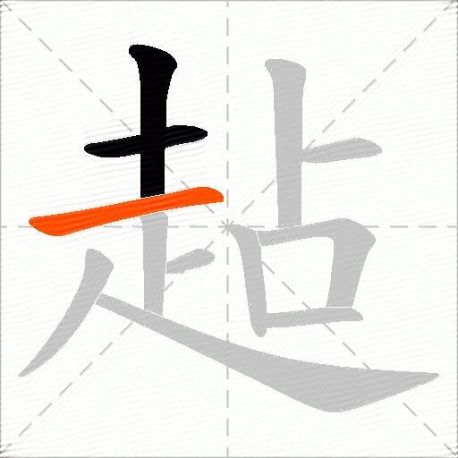 趈
