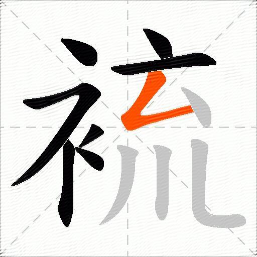 裗