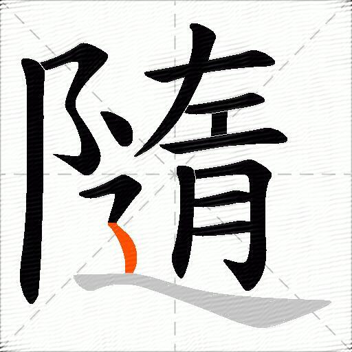 隨
