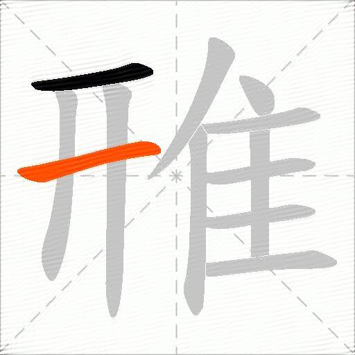 雃