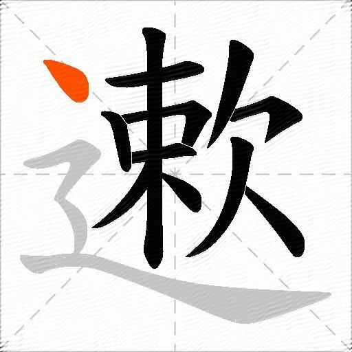 遬