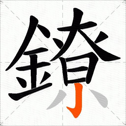 鐐
