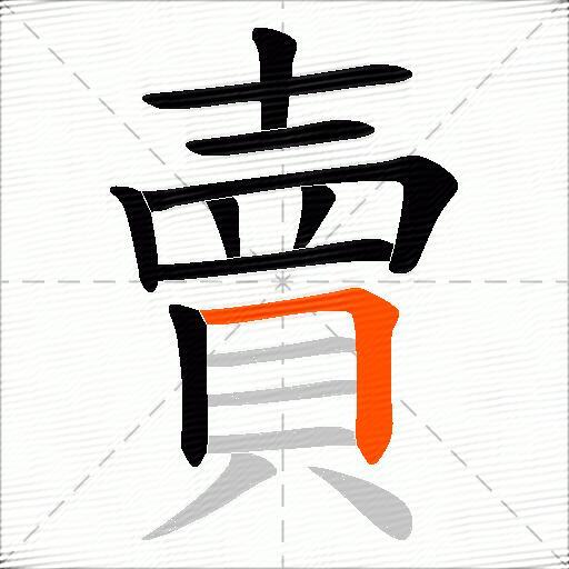 賣