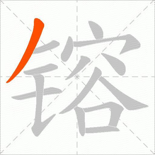 镕