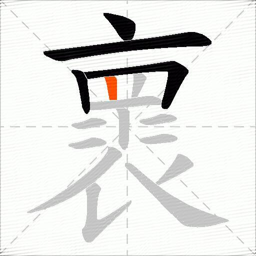 褱