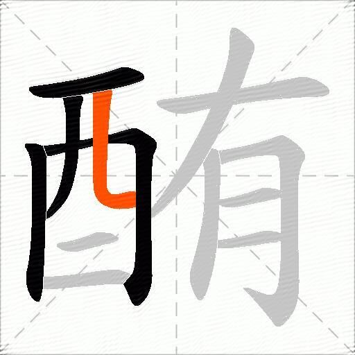 酭