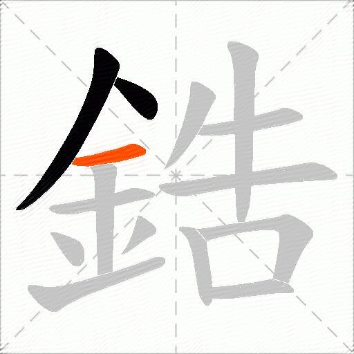 鋯
