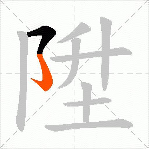 陞