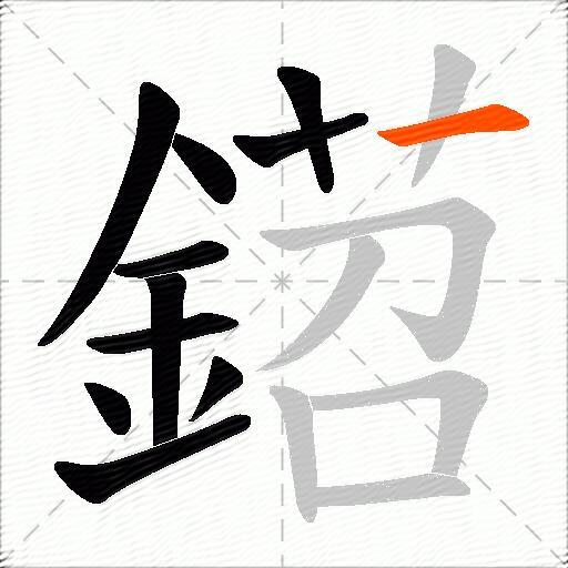 鍣