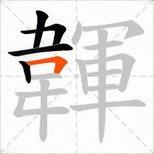 韗