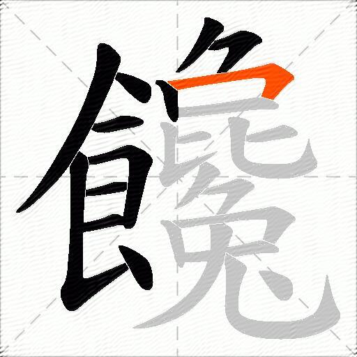 饞