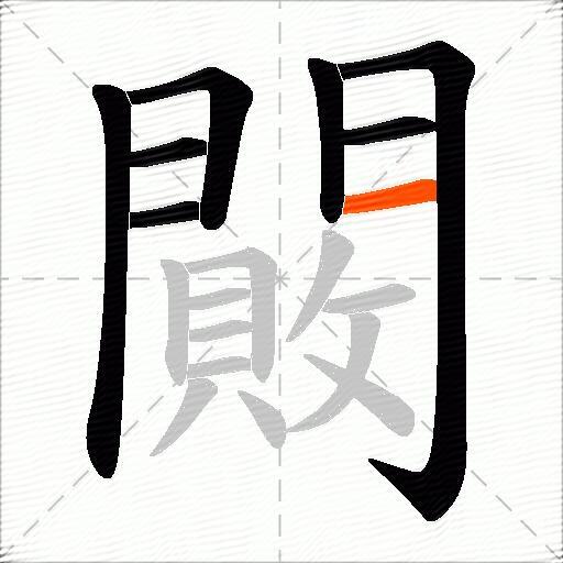 闝