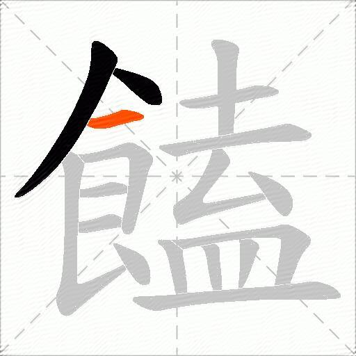 饁