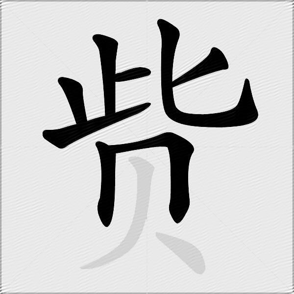 赀