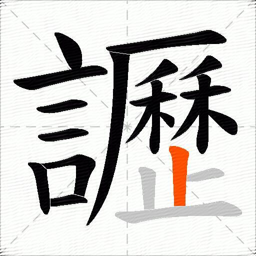 讈