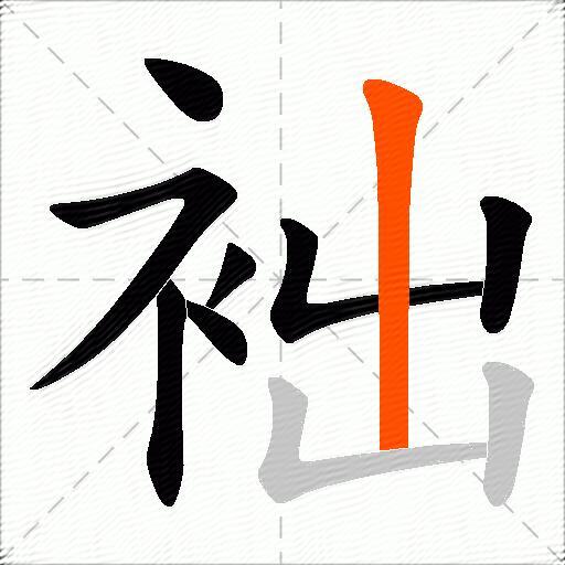 袦