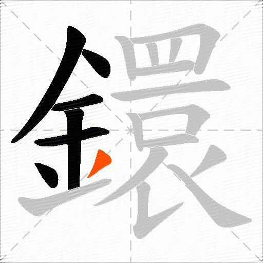 鐶