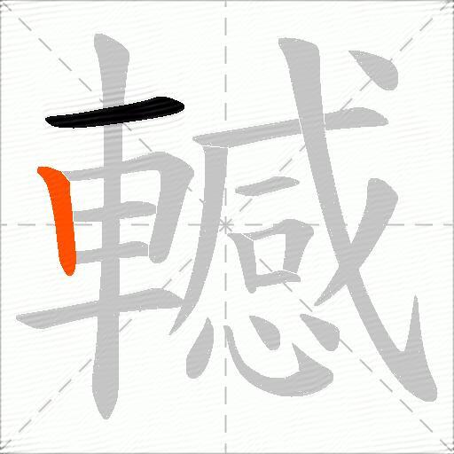 轗