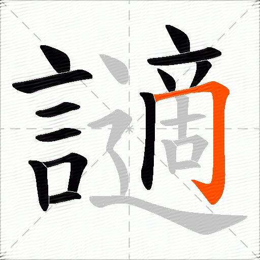 讁