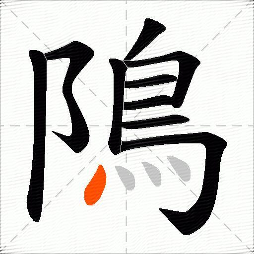 隝