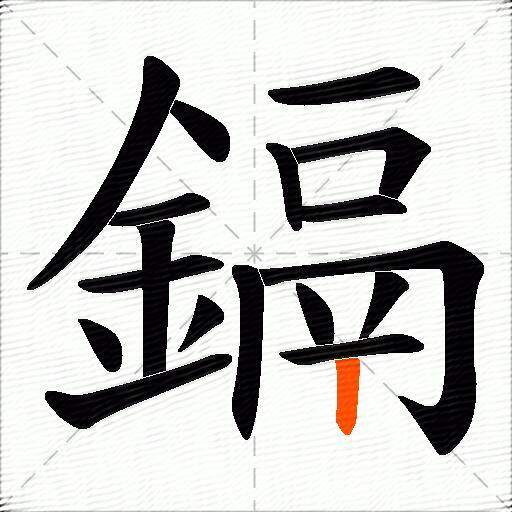 鎘