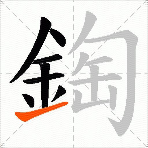 鋾