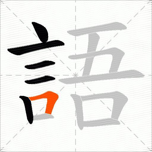 語